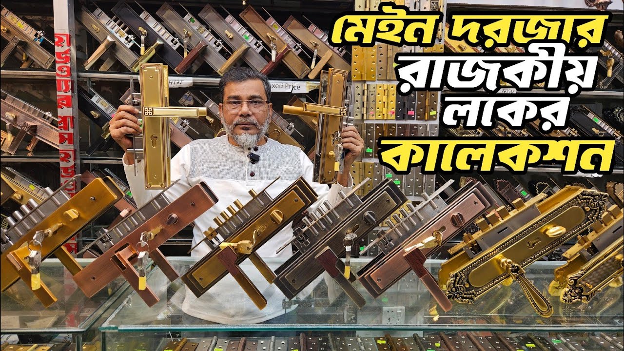 মেইন দরজার অরিজিনাল লকের দরদাম। Door lock price in Bangladesh 2026
