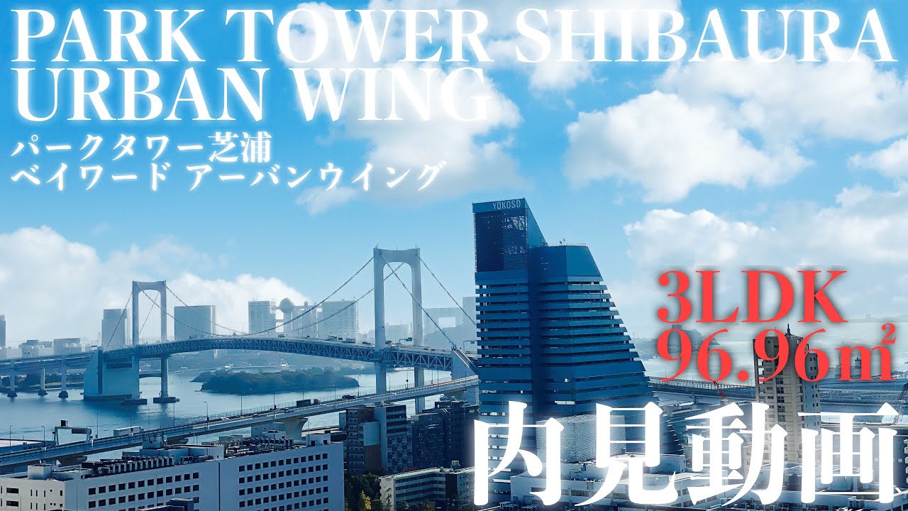 高級タワーマンション３LDK角部屋内見動画　パークタワー芝浦ベイワード アーバンウイング　ペット可