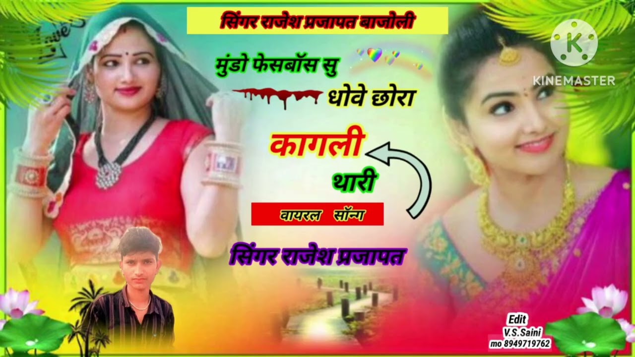 मूडो फेसबांस नोबेल छोरा कागली थारी सिंगर राजेश प्रजापत बाजोली सोंग 3