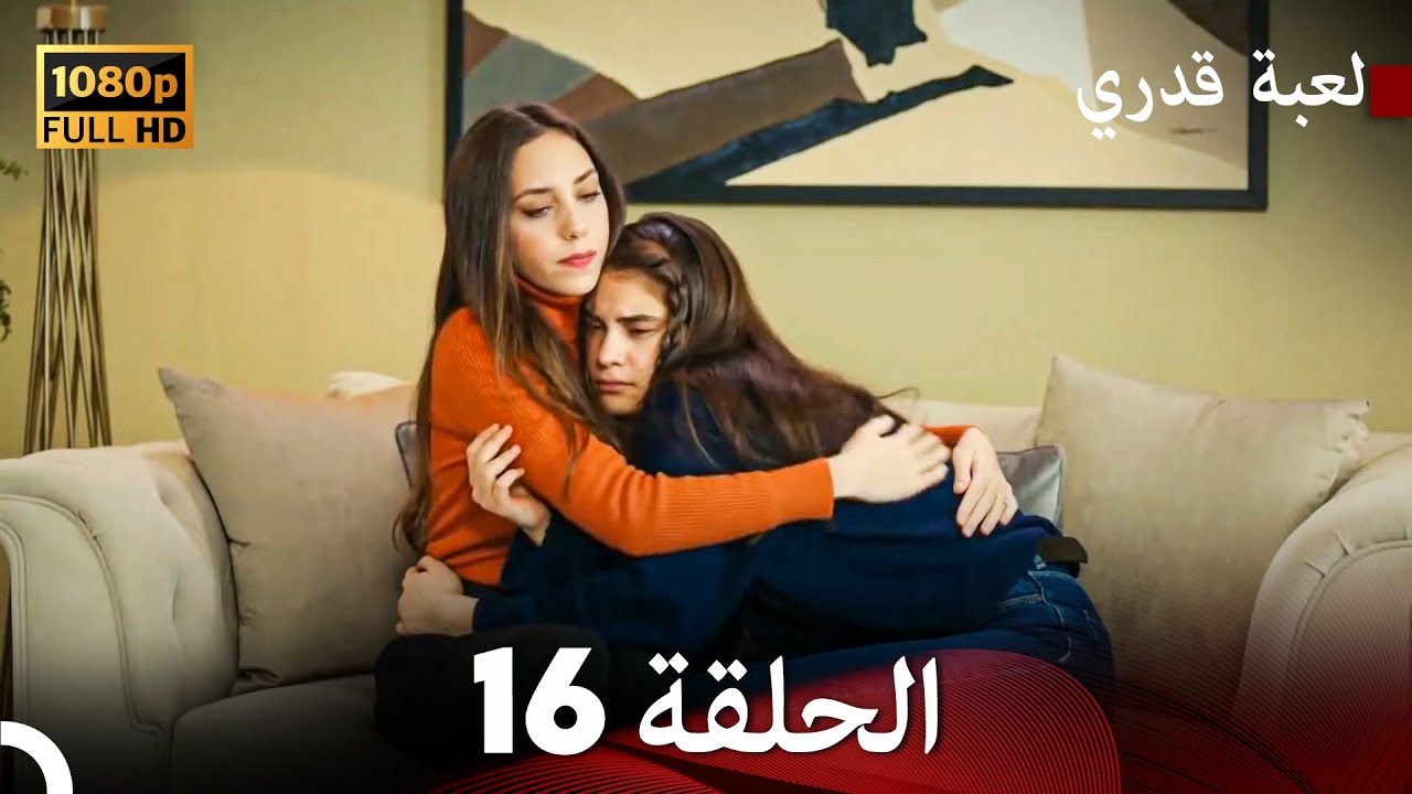 لعبة قدري الحلقة 16 (FULL HD)