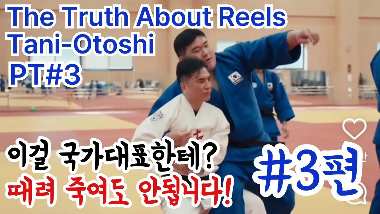 [EN] 3. 이걸 국대한테? 때려 죽여도 안되는 기술! | How Reels Hurt Your Judo 3: Tani-Otoshi