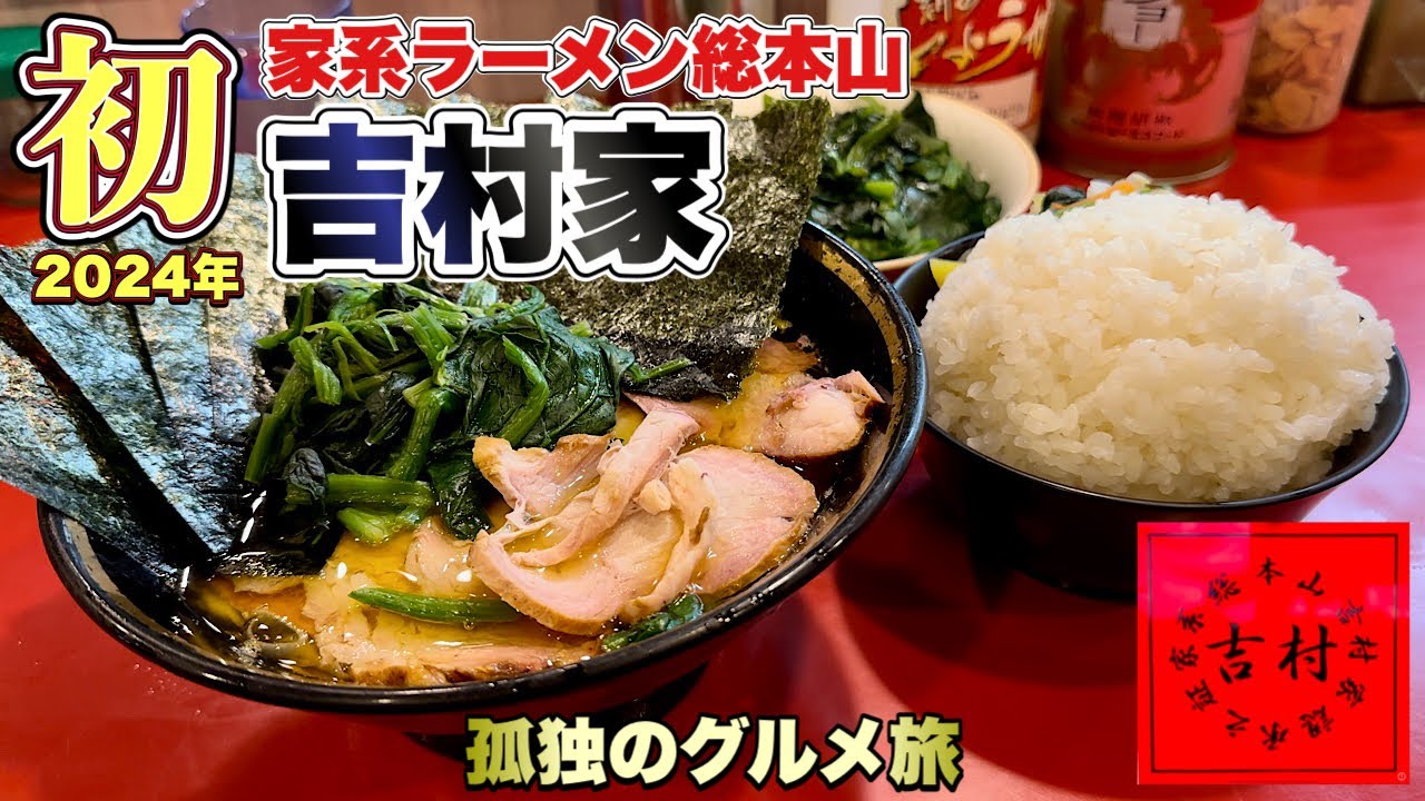 初の吉村家へ！家系ラーメン総本山で爆食いする男『飯テロ』Iekei Ramen Yokohama