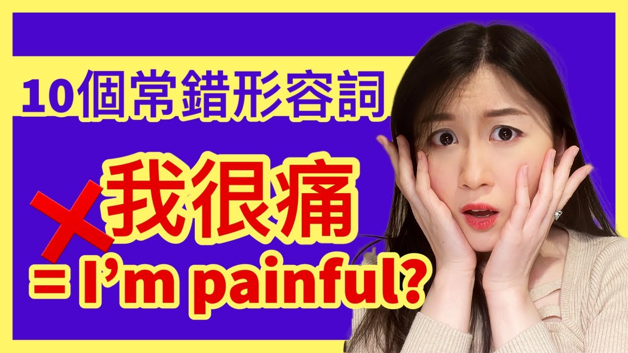 『我很痛』不可以說成 