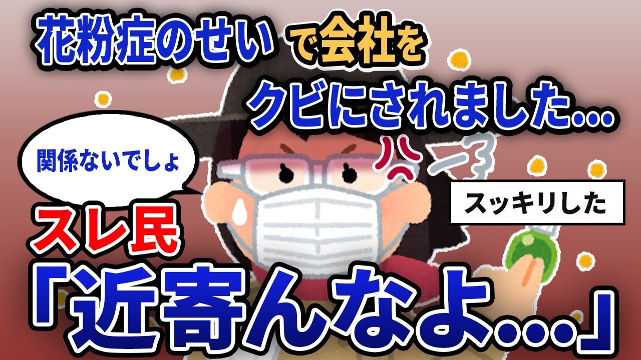 【報告者キチ】「花粉症のせいで会社をクビにされました...」スレ民「近寄んなよ...」【2chゆっくり解説】