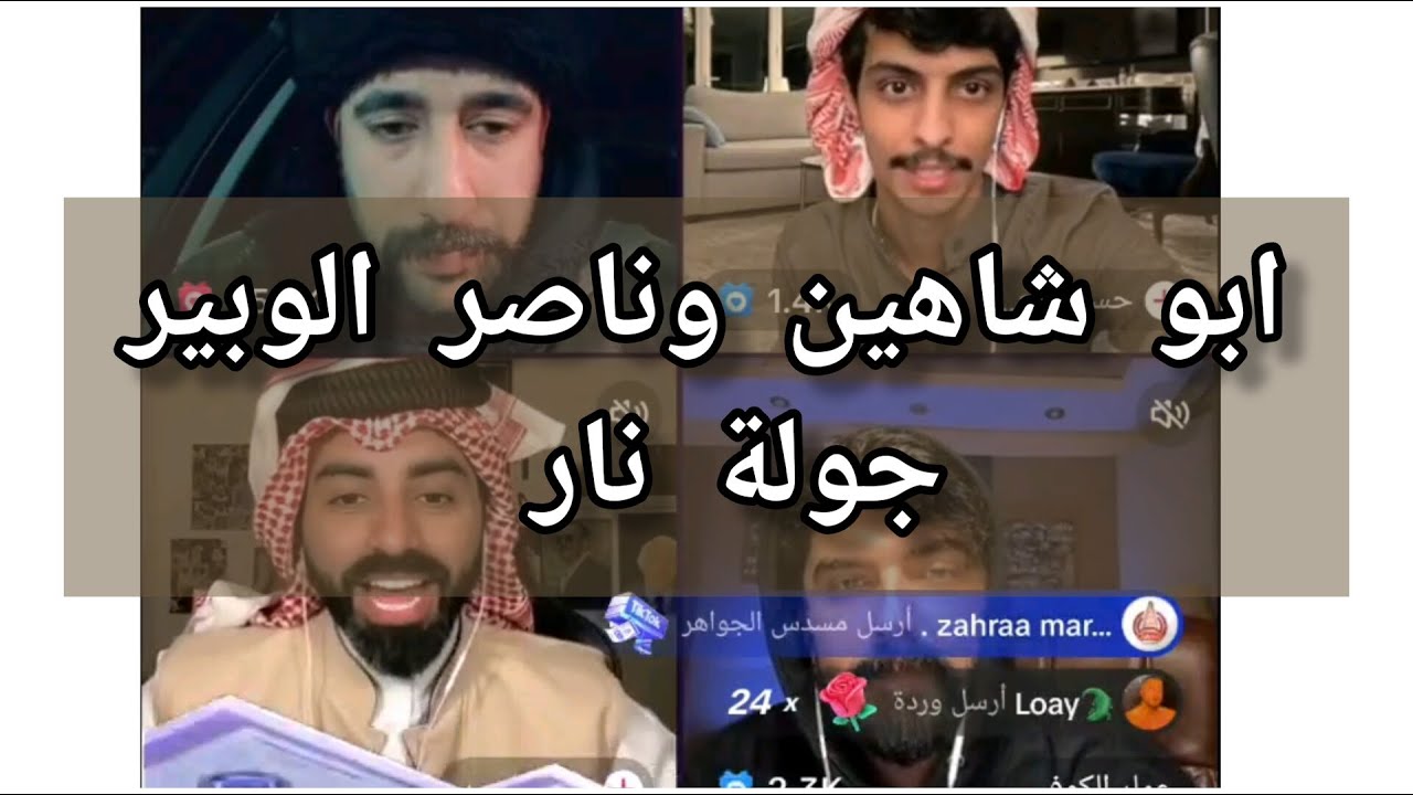 ابو شاهين مع ناصر الوبير وجولة نار ضد عمار الكوفي وحسين العتيبي