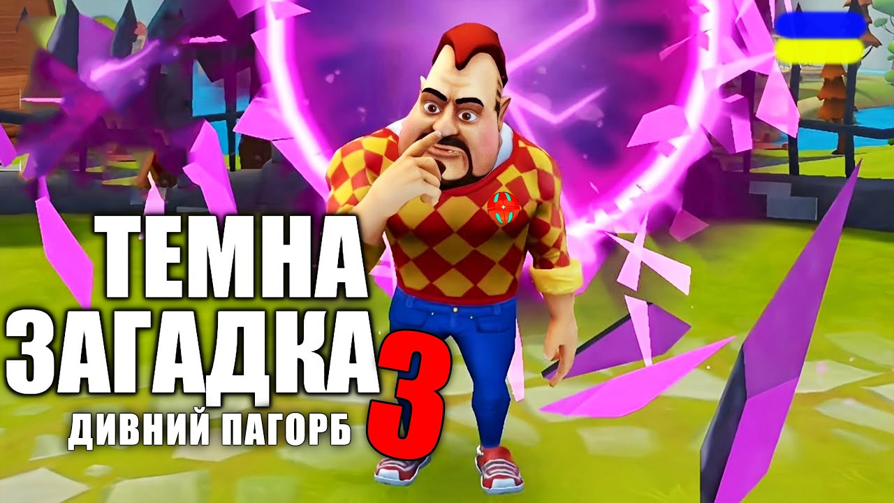 ТЕМНА ЗАГАДКА 3!!! Dark Riddle 3 Strange hillпроходження українською  СЕРІЯ 1