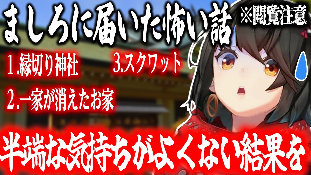 【怖い話】「縁切り神社」「一家が消えたお家」「スクワット」【にじさんじ/ましろ/切り抜き】