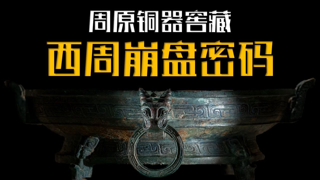 第39件：逨盘 从逨盘铭文谈西周单氏家族的谱系及相关铜器