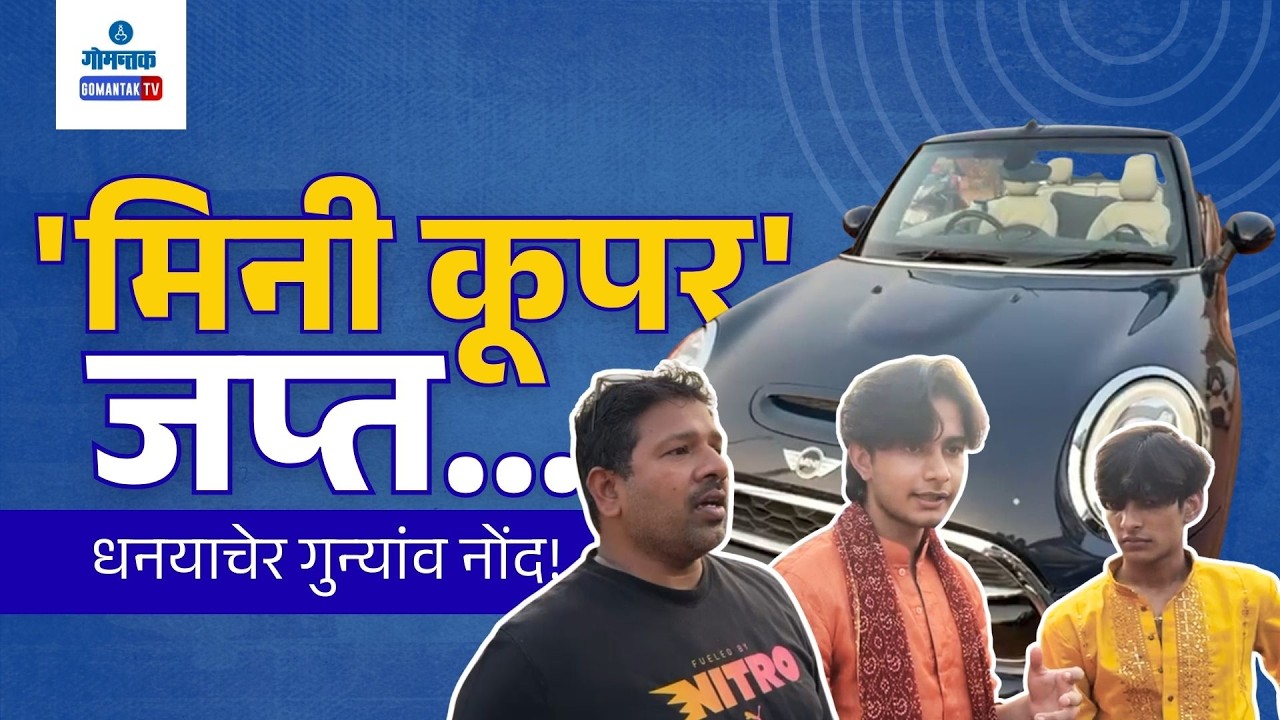 Mapusa News - Mini Cooper rented Online owner booked by Saligao Police | Gomantak TV