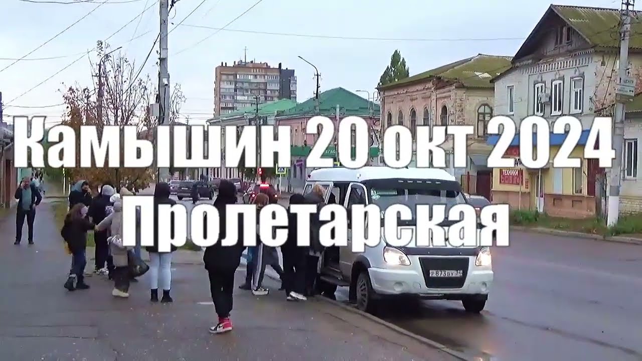Камышин 20 окт 2024 Пролетарская