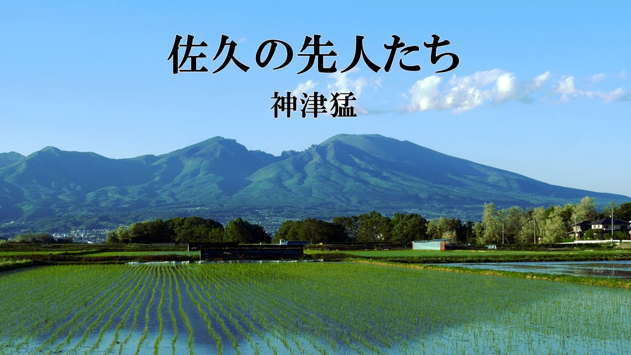 佐久の先人たち（神津猛）