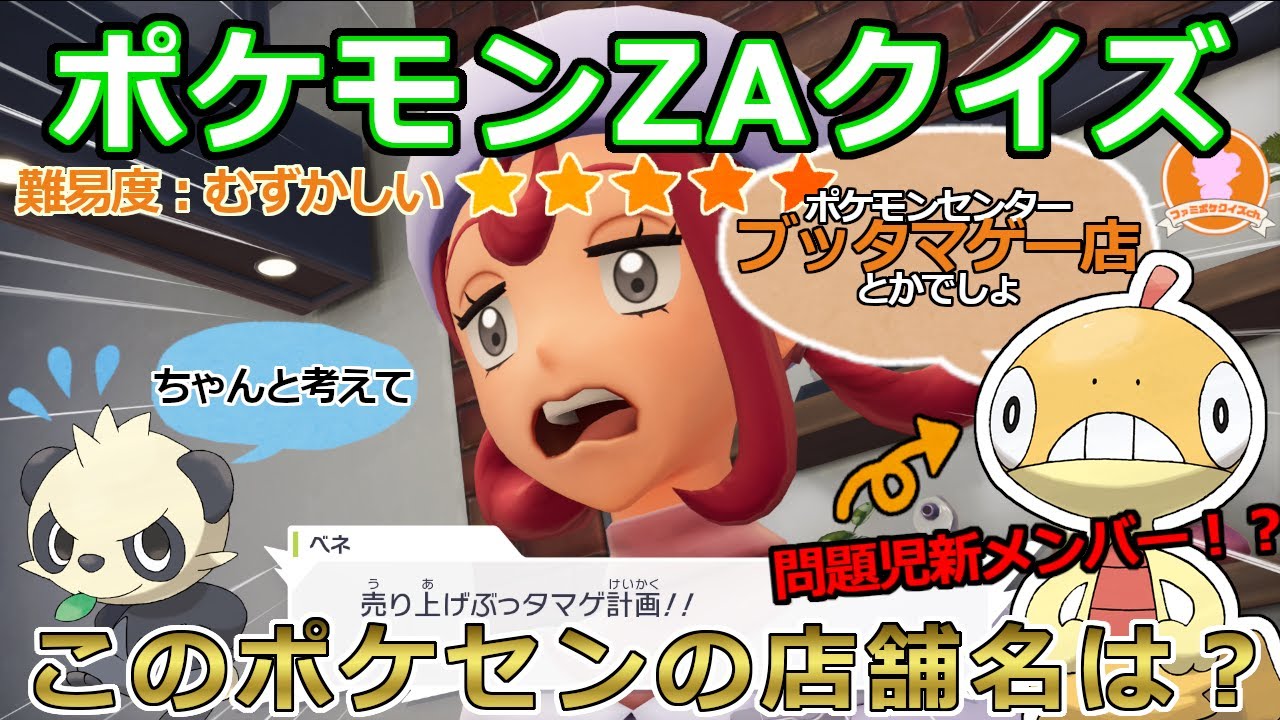 【全問正解率10％未満！？】ZAクイズに新メンバー登場で波乱の展開！？(ファミポケクイズch)