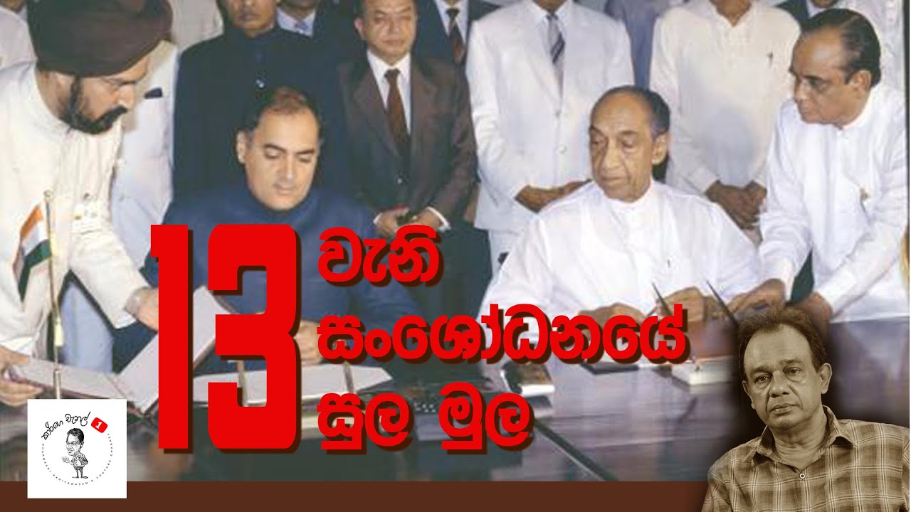 23. 13 වැනි සංශෝධනයේ සුල මුල I  History of the 13th Amendment to the Constitution of Sri Lanka