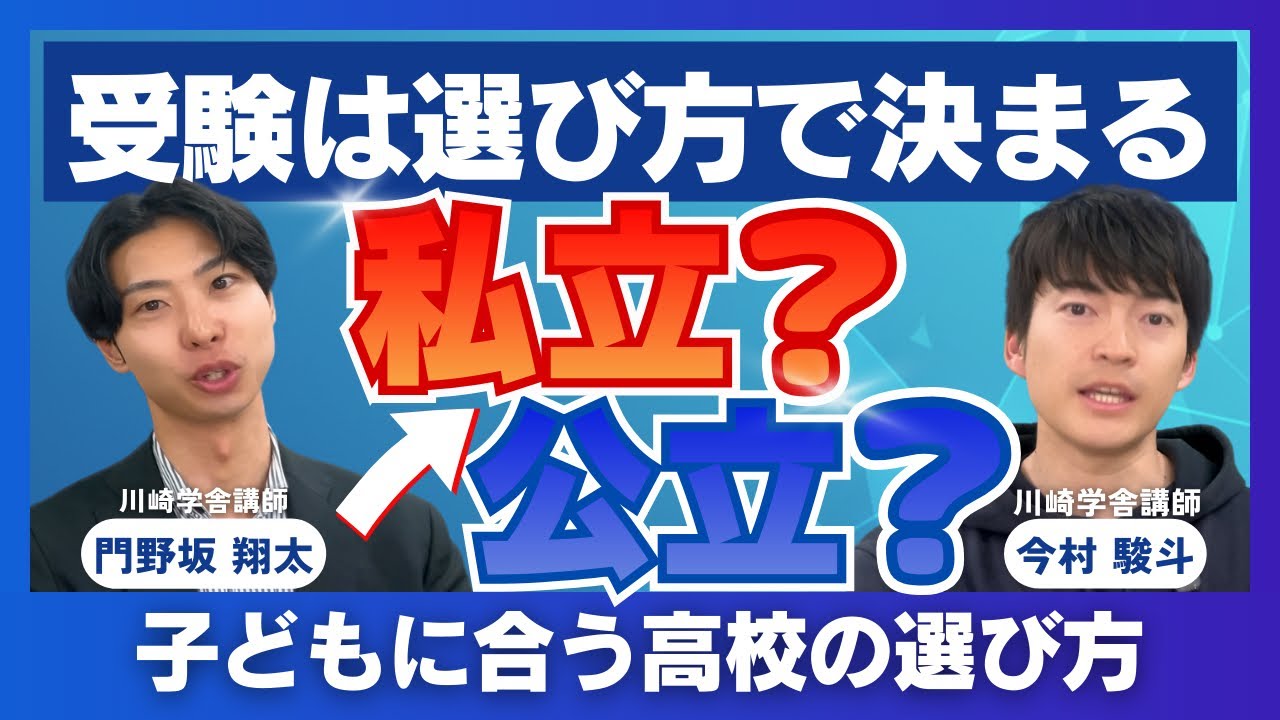 私立高校と公立高校受験の決定的な違いは何か