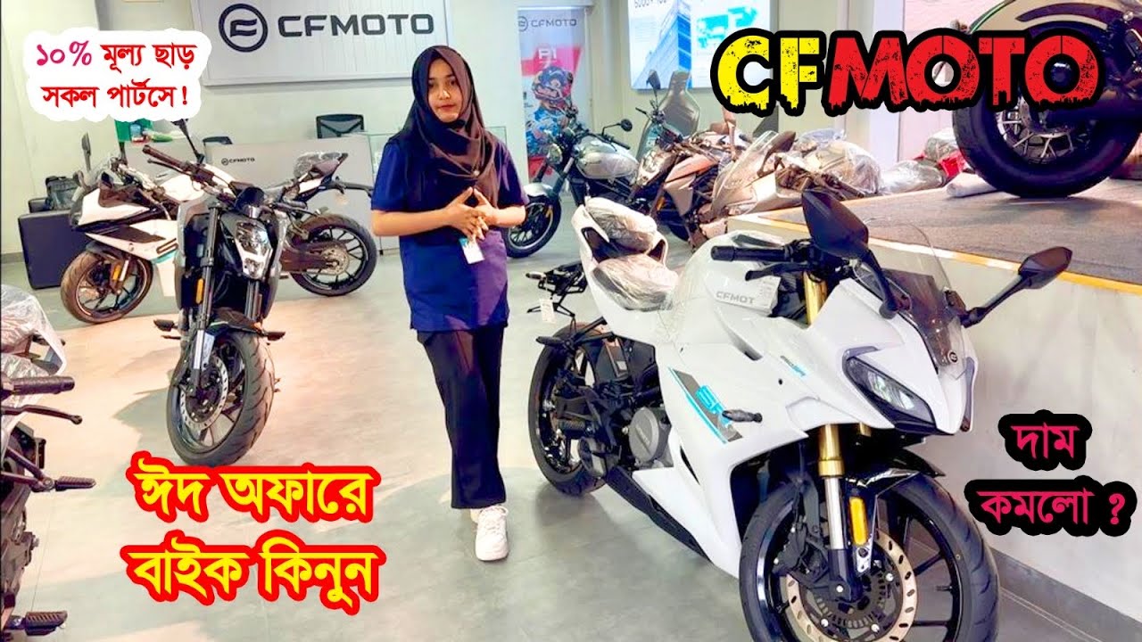 CFMOTO Bike Offer Price 2026 | Eid Special Offer in Bangladesh 🔥 Big Discount & Cashback