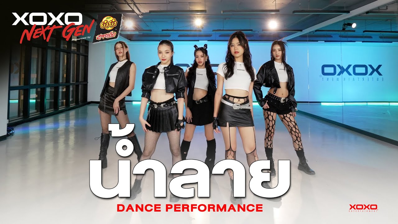 น้ำลาย - Dance Performance | XOXO NEXT GEN Presented by YumYum Sood-Ded