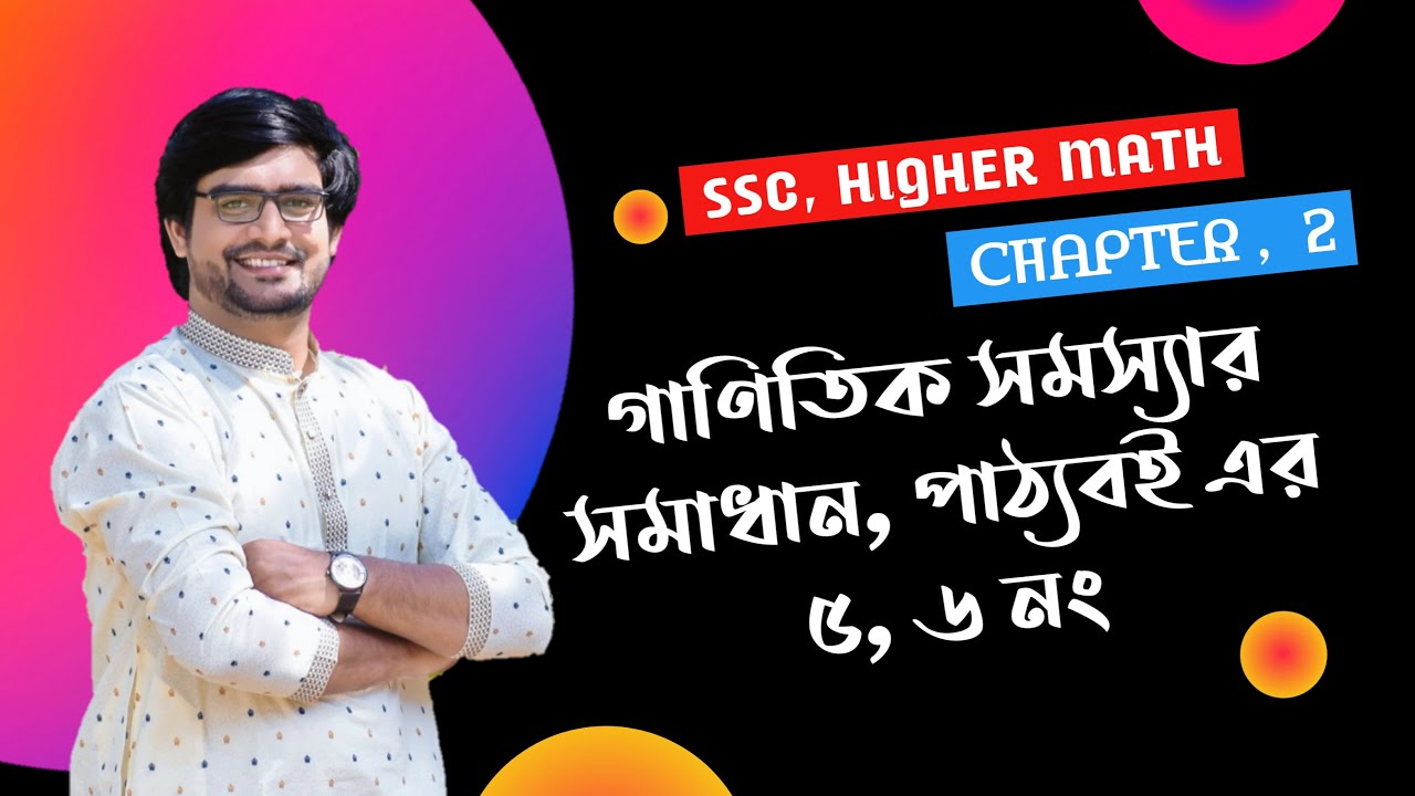 SSC Higher Math Chapter 2 | অনুশীলনীর গাণিতিক সমস্যাবলী ,অংক নং ৫,৬ | Delowar SIr