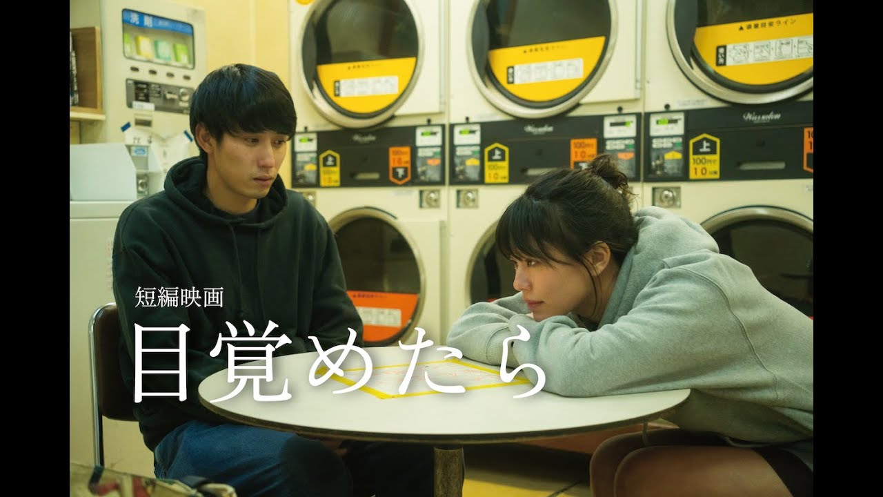 短編映画『目覚めたら』