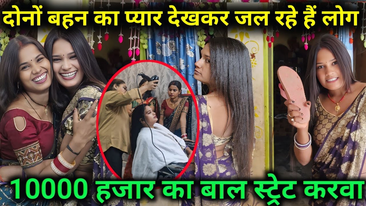दोनों बहन को देखकर जल रहे हैं लोग 10000 का हजारबाल स्ट्रेट करवा 