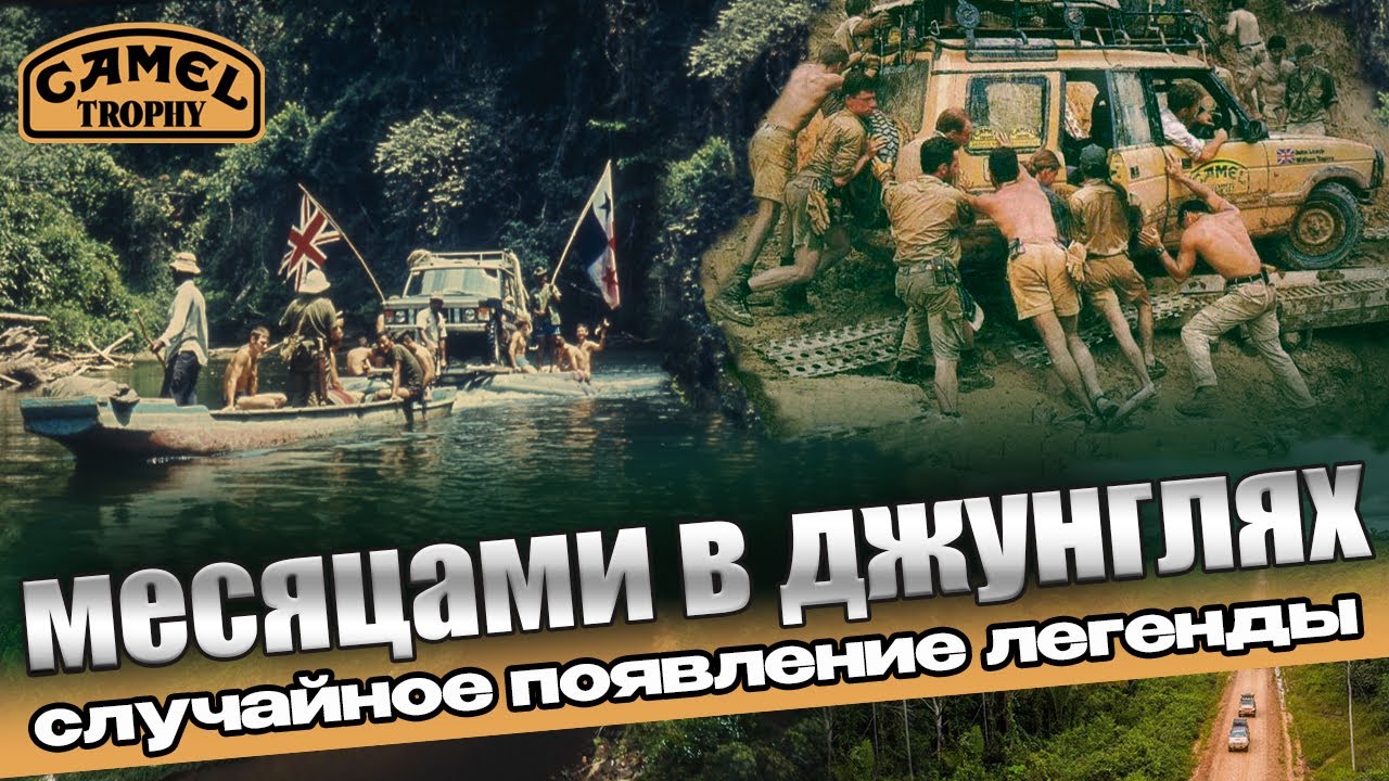 Зарождение Camel Trophy: туристы, ученые и военные / большой выпуск