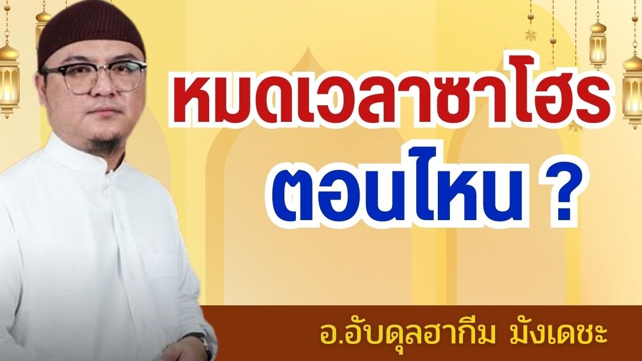หมดเวลากินข้าวซาโฮรกี่โมง 2569 เวลาอิมซากยังกินได้ไหม | อ.อับดุลฮากีม มังเดชะ