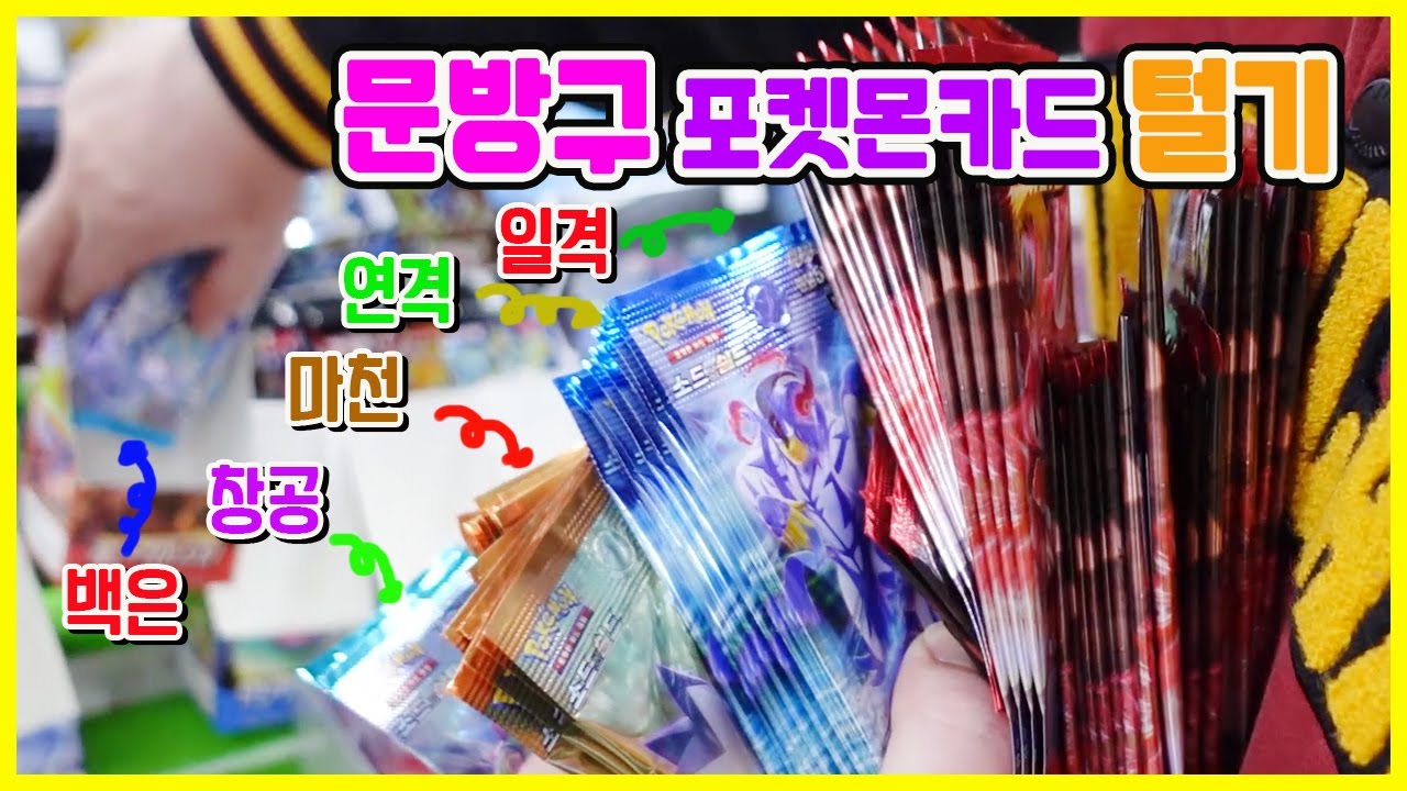 문방구에서 종류별로 포켓몬카드 다 털어 보았더니! /Pokemon Cards Opening