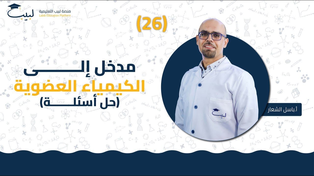 26 مدخل الى الكيمياء العضوية حل اسئلة | الصف التاسع9️⃣ | الكيمياء 🧪 | أ باسل شعار 🏅| لبيب 🎓