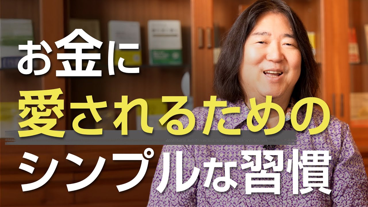 お金に愛されるためのシンプルな習慣