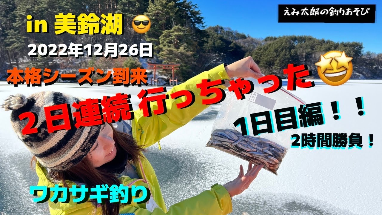 【ワカサギ釣り】本格シーズン到来！初日なのでとりあえずﾘﾊﾋﾞﾘがてら行ってきた in 美鈴湖 1日目編(2022/12/26)