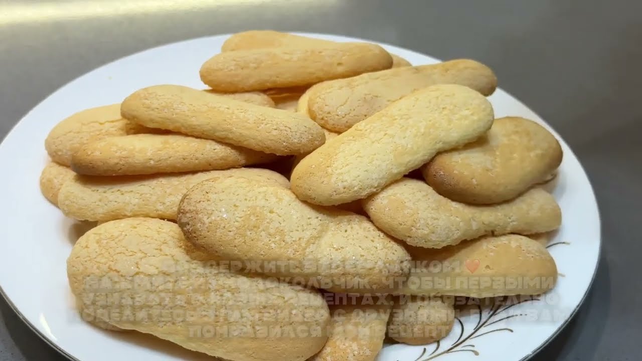 Печенье Савоярди - легко и просто в домашних условиях