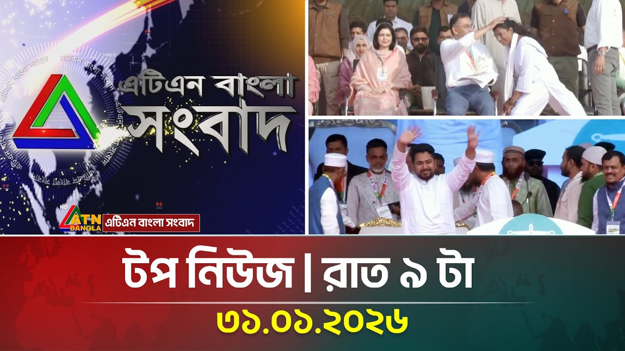 এটিএন বাংলার টপ নিউজ । রাত ৯ টা । 31.01.2026 | Top News | Today News | ATN Bangla News