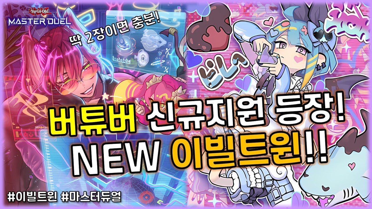 최대 9연승! 말도 안되는 수준의 고성능 지원으로 대변신!! 신규지원 '이빌트윈'덱 [유희왕 마스터듀얼]