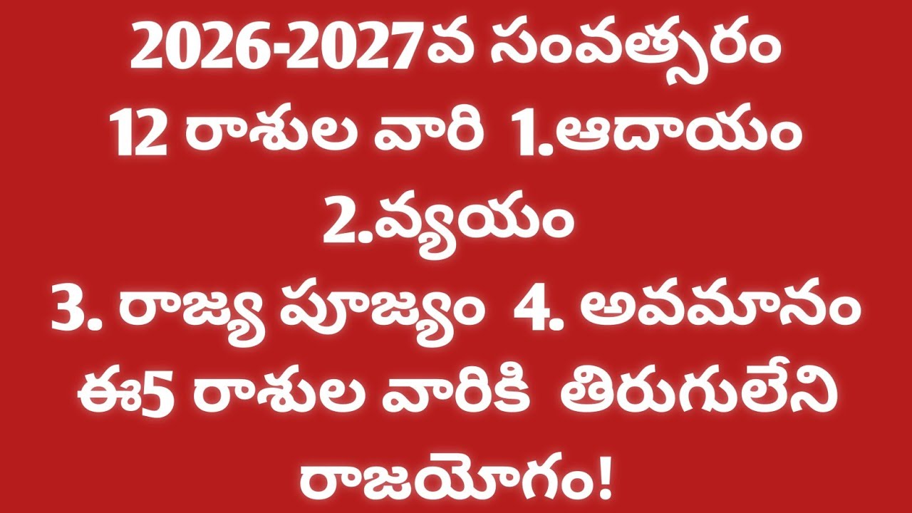 2026-2027వ సంవత్సరం12రాశులవారి ఆదాయం - వ్యయం- రాజపూజ్యం- అవమానం 12రాశులలో ఈ5 రాశులవారికితిరుగులేదు