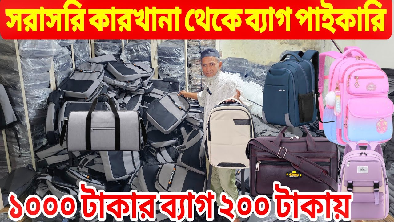 সরাসরি কারখানা থেকে ২০০ টাকায় ব্যাক পাইকারি 🔥Bag factory in Bangladesh|Bag wholesale market