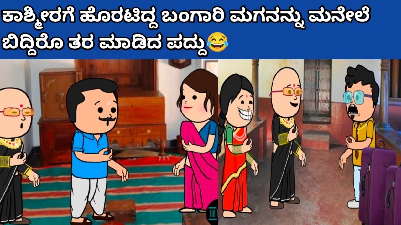 ಪದ್ದು v/s ಬಂಗಾರಮ್ಮ part-65 #hallicomedy #cartooncomedy #funnyvideoskannada 