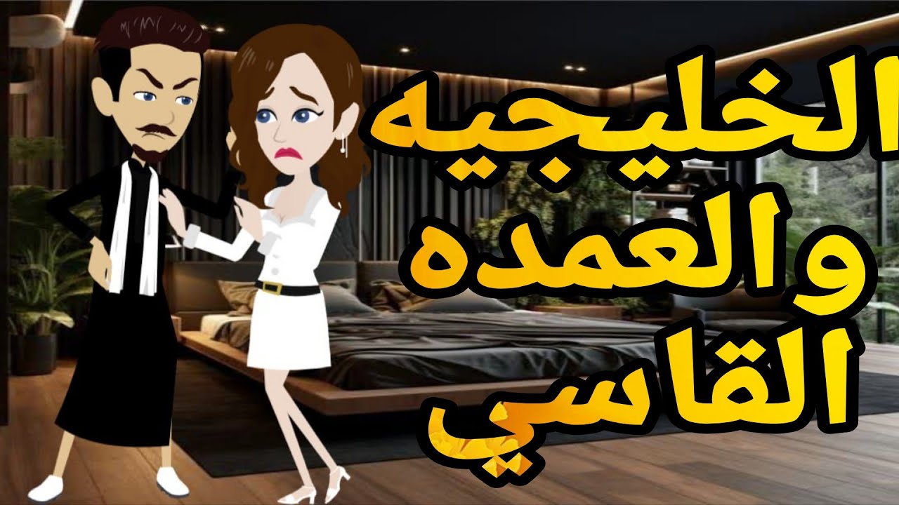 الخليجيه والعمده القاسي قصه صعيديه كامله تحفه #حكايتنا_بالصعيدي