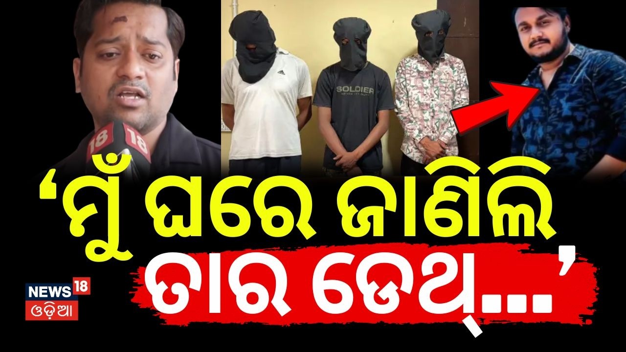 'ମୋ ବେକକୁ ଛୁରିରେ ସେମାନେ...'Bhubaneswar Youtuber Murder Case | Rahul Maharana Youtuber | Odia News