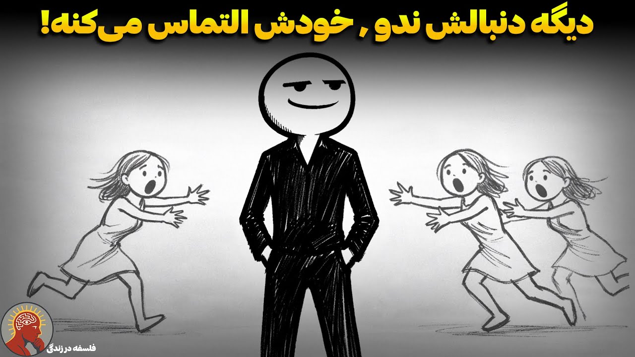 وقتی دست از دنبال کردن زنان برداری، این ۹ اتفاق می‌افتد (دیوانه‌ات می‌شوند!)