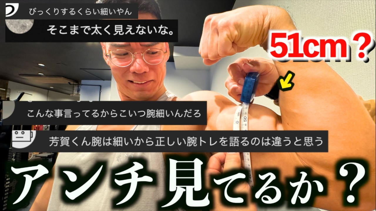 アンチに散々腕細いと言われ続けたので本当に腕周り５１ｃｍあるのか試してみた