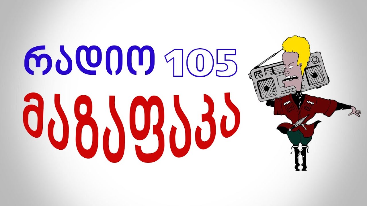 რადიო 105   მაზაფაკა