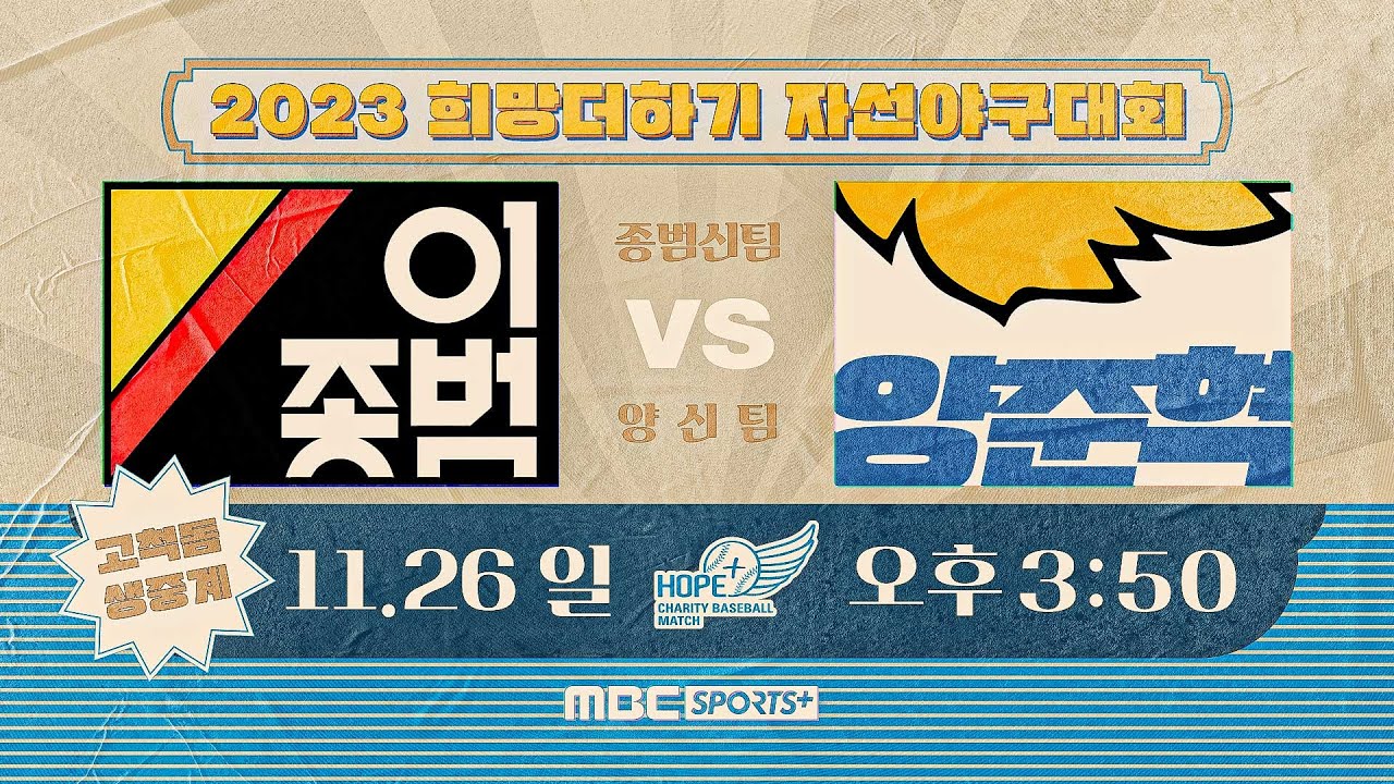 [🔴LIVE] 2023 희망더하기 자선야구대회 | 양신 vs 종범신 (이찬원 특별해설) 2023.11.26 16시