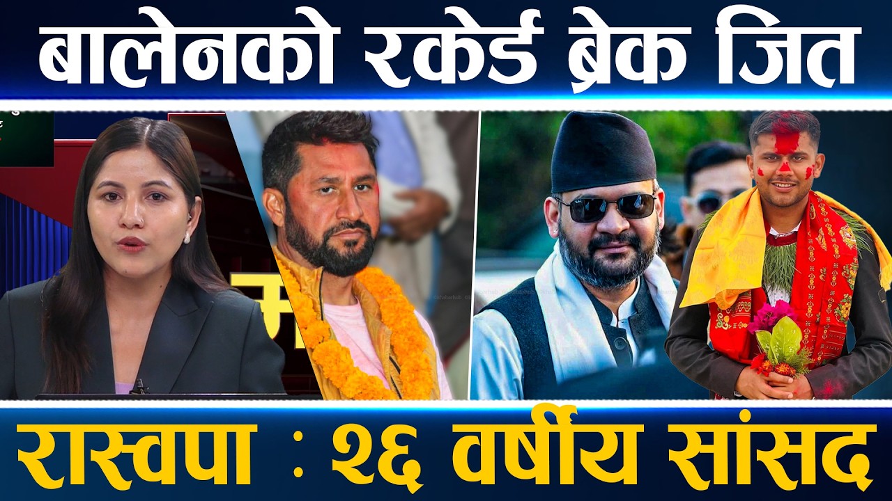ओलीमाथि बालेनको ऐतिहासिक जित, अहिलेसम्मकै रेकर्ड ब्रेक, ज्ञानेन्द्र शाहीले राजावादीको बिउ जोगाए