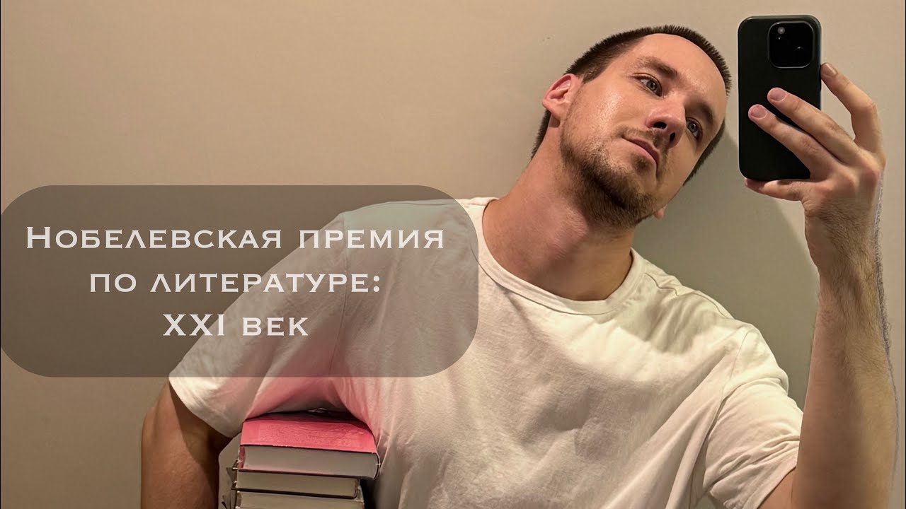 Нобелевская премия по литературе: XXI век.