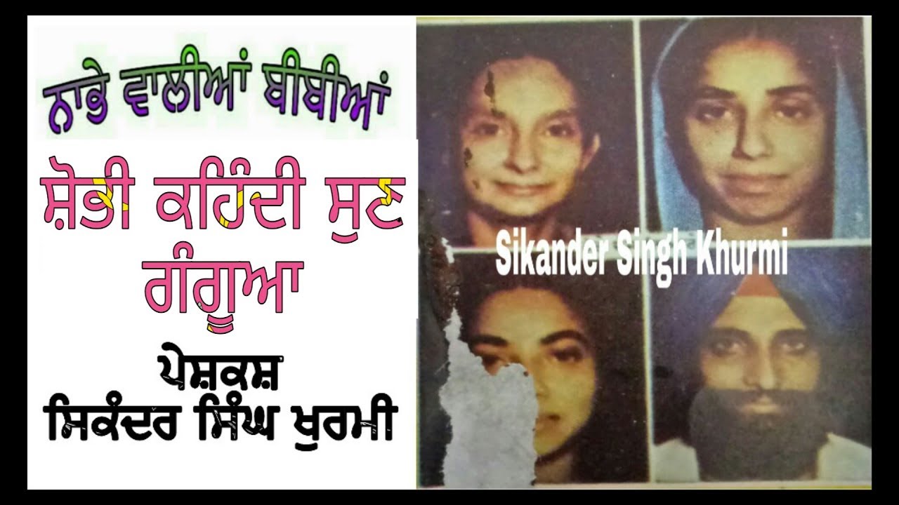 Shobhi kehndi sun ganguaa Nabhe walian bibian