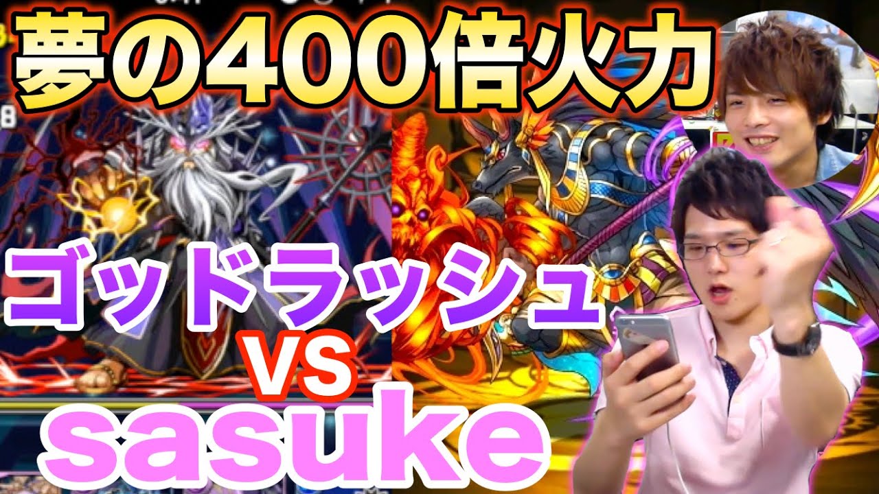 【パズドラ】sasukeが魅せる！覚醒アヌビスパで神世界(ゴッドラッシュ)に挑戦！