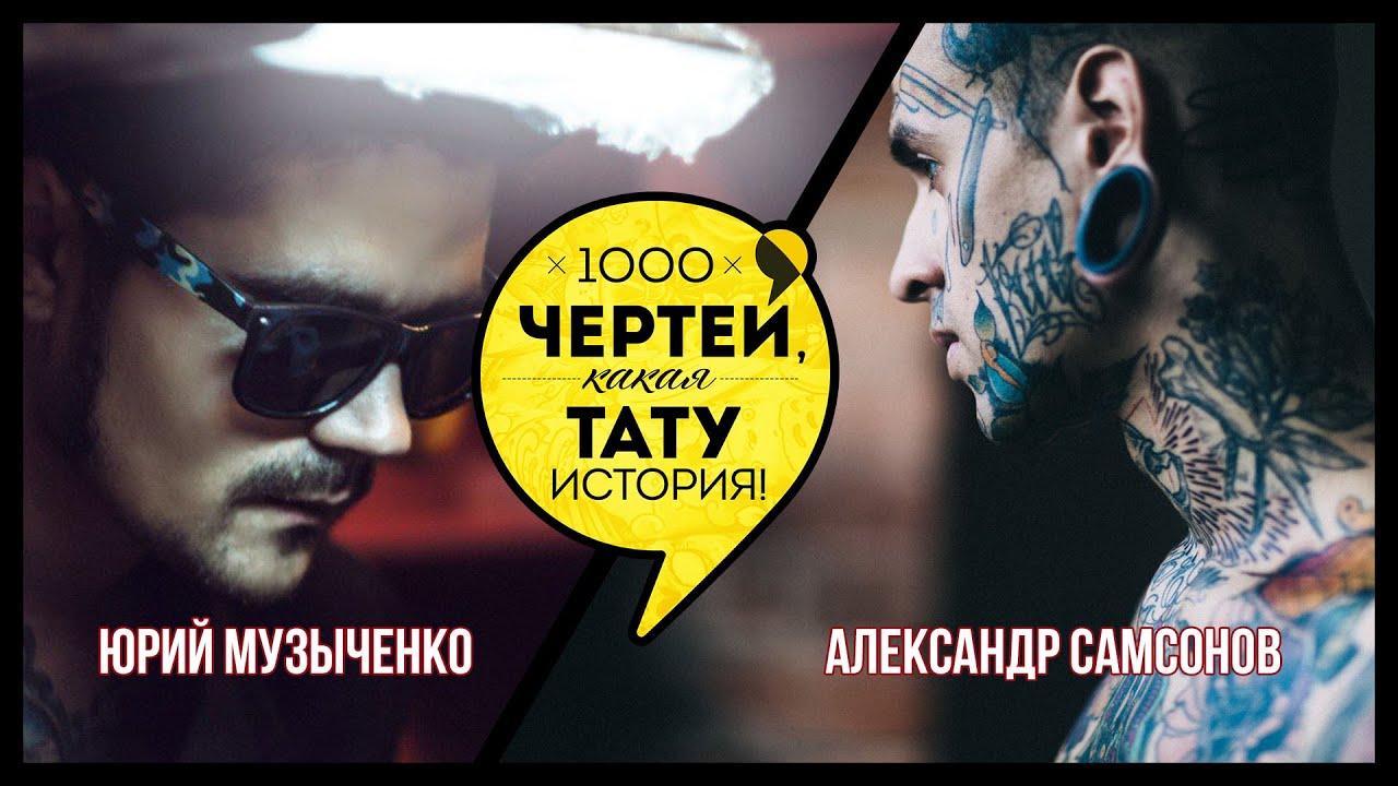 ТЫСЯЧА ЧЕРТЕЙ КАКАЯ ТАТУ ИСТОРИЯ #42 - Александр Самсонов