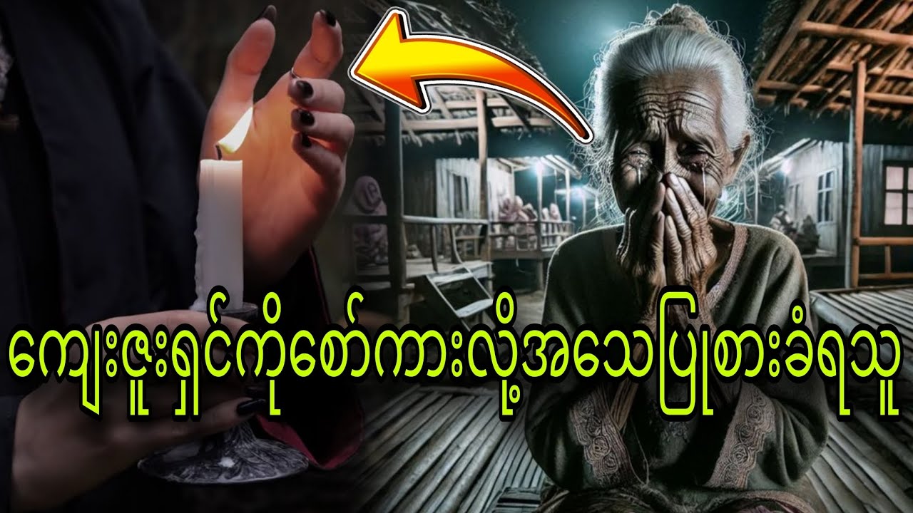 ကျေးဇူးရှင်ကိုစော်ကားလို့အသေပြုစားခံရသူ