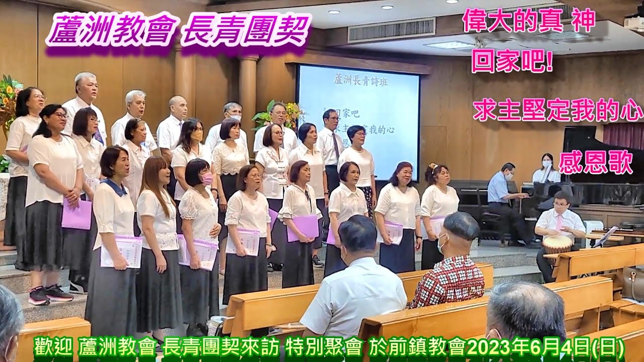 真耶穌教會蘆洲教會長青團契訪問團獻唱於前鎮教會