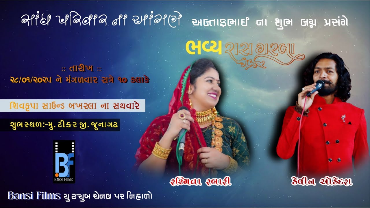 RASHMITA RABARI & DEVIN ODEDARA || ALTAF SANDH || SANDH FAMILY || BANSI FILMS ||