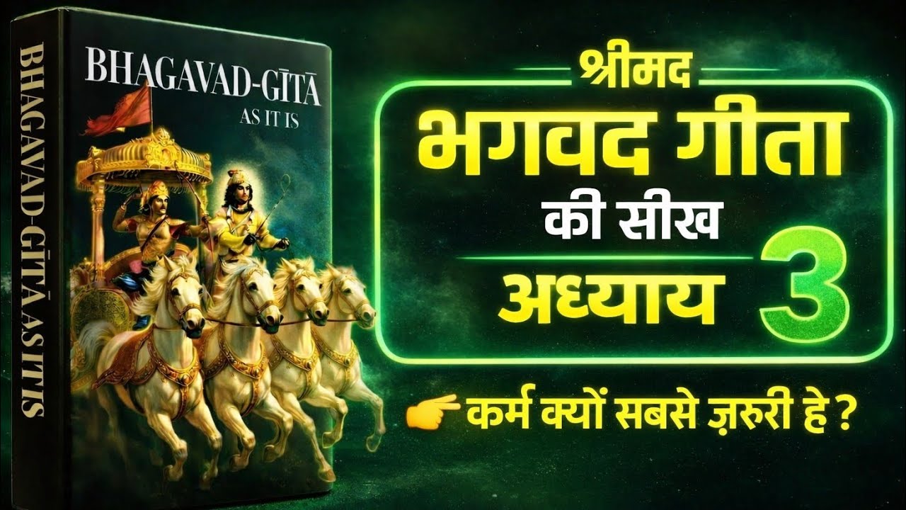 Karma Yog | कर्म का रहस्य | Bhagavad Geeta Adhyay 3 Hindi Audio Book Summary #hindiaudiobook #geeta 